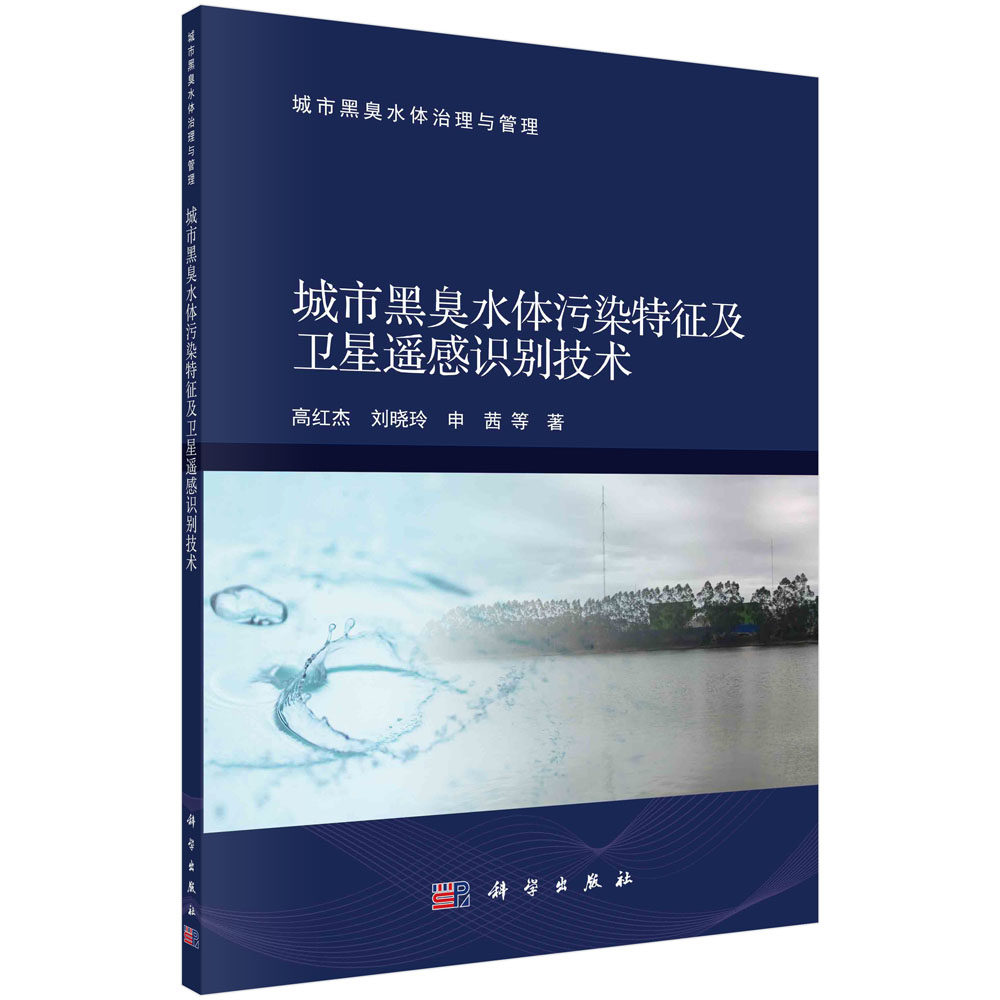 正版现货 城市黑臭水体污染特征及卫星遥感识别技术 高红杰等 科学出版社 9787030719881平装胶订