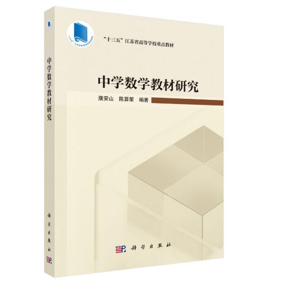 中学数学教材研究 濮安山 平装 科学出版社9787030795816