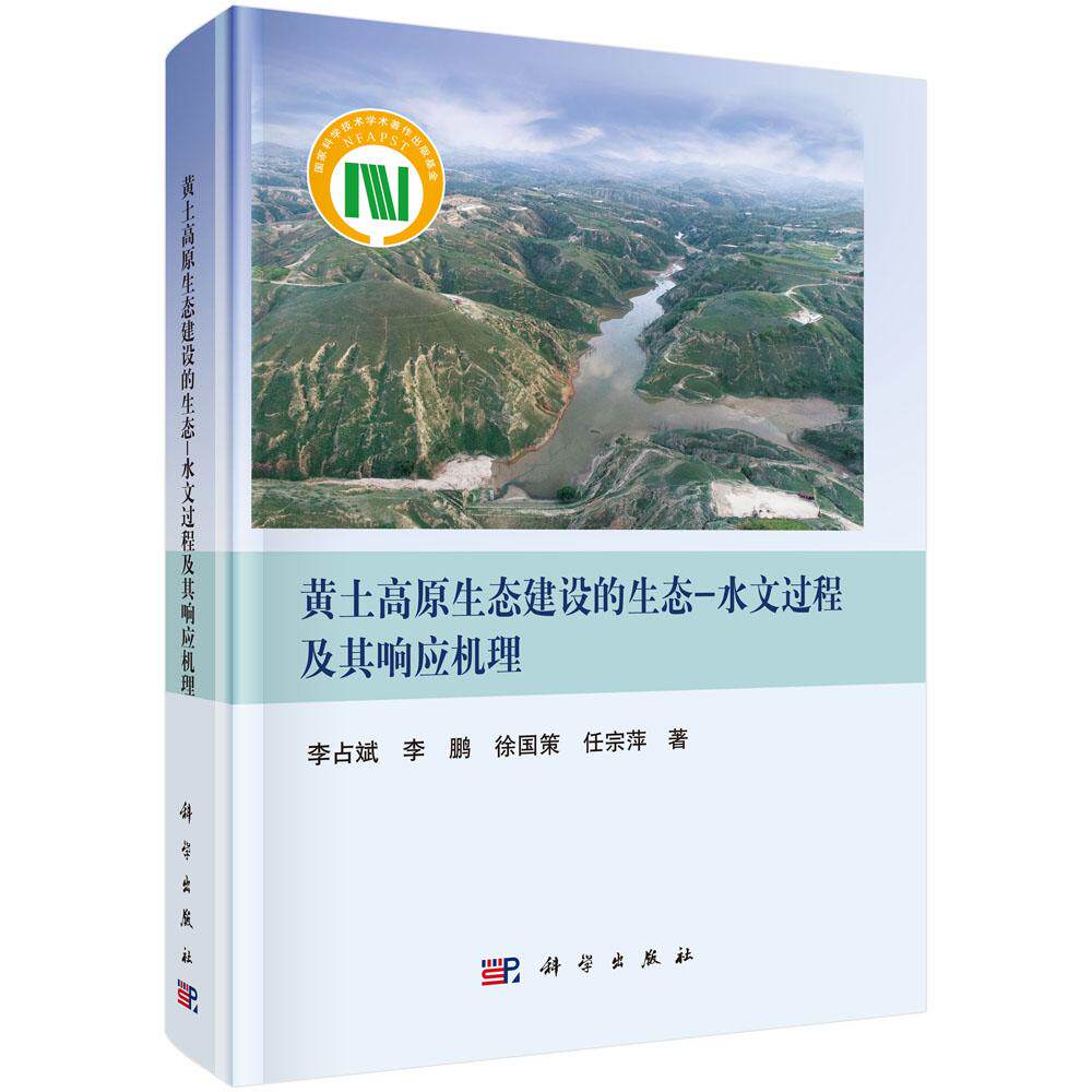 正版全新 精装 黄土高原生态建设的生态水文过程及其响应机理 李占斌 科学出版社 9787030826046