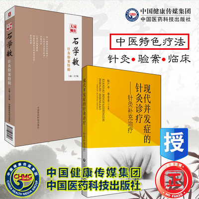 正版全新 共2册 现代并发症的针灸诊疗针灸补充治疗/国医大师石学敏针灸验案特辑石学敏主编中国医药科技出版社