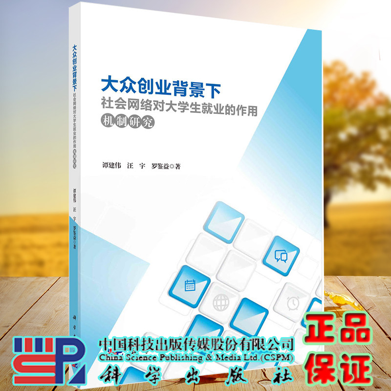 正版全新现货大众创业背景下社会网络对大学生就业的作用机制研究谭建伟等科学出版社9787030681898