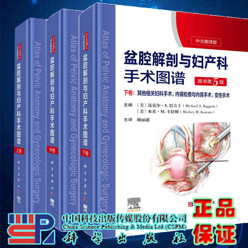 套装共3本精装盆腔解剖与妇产科手术图谱上中下卷原书第5版妇产科应用解剖与基本术式宫颈阴道外阴及会阴部手术其他相关妇科手术