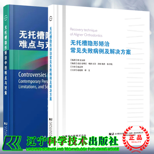 两本套无托槽隐形矫治中的难点与对策/无托槽隐形矫治常见失败病例及解决方案 槙宏太郎等著 王璟 简繁 等主译 口腔 正畸 隐形矫治
