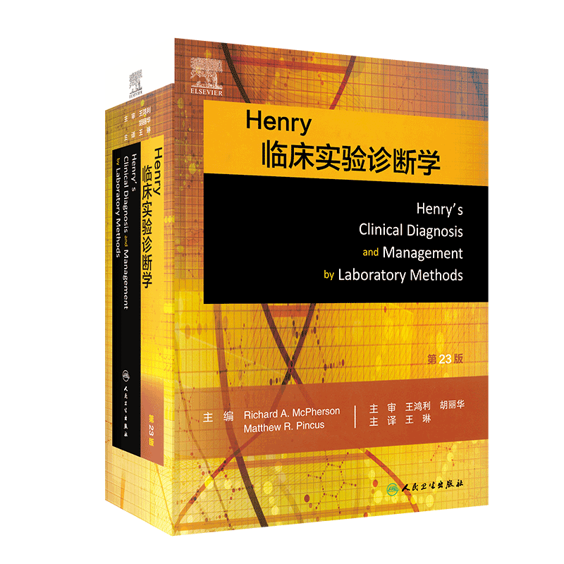 现货Henry临床实验诊断学第23版翻译版王鸿利胡丽华王琳人民卫生出版社9787117286206