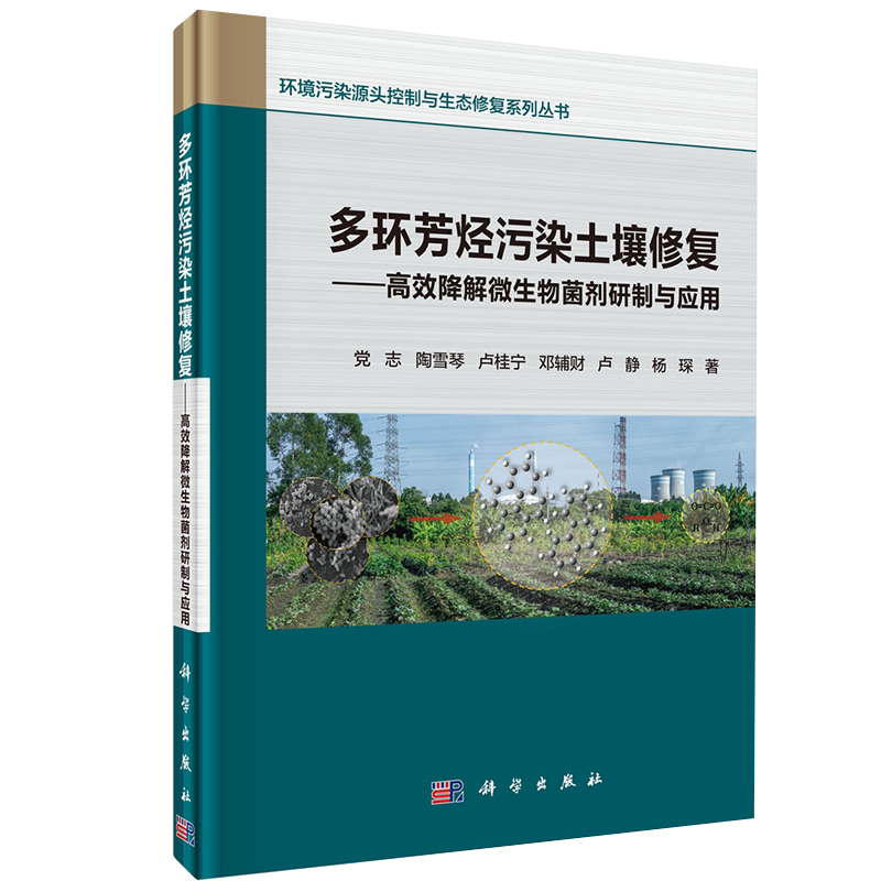 多环芳烃污染土壤修复高效降解微生物菌剂研制与应用环境污染源头控制与生态修复系列丛书科学出版社党志等著9787030673657