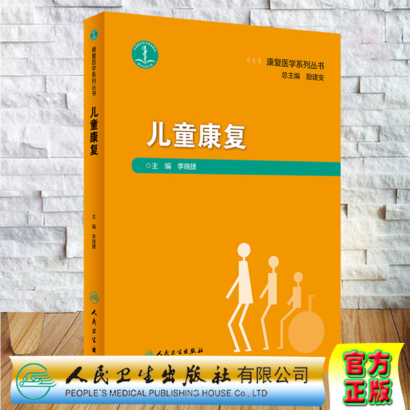 现货儿童康复康复医学系列丛书人民卫生出版社李晓捷9787117295147