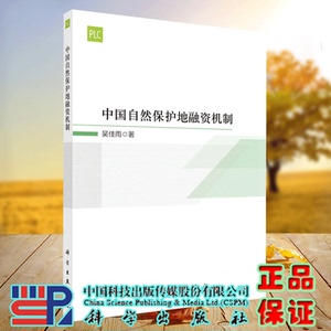 正版现货 中国自然保护地融资机制  吴佳雨 科学出版社9787030718662