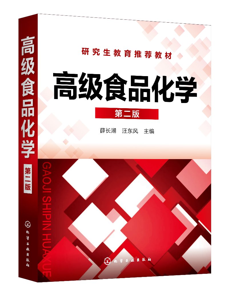 正版全新 高级食品化学(薛长湖)（第二版） 薛长湖、汪东风  主编 1化学工业出版社