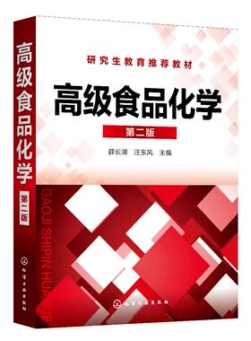 正版全新 高级食品化学(薛长湖)（第二版） 薛长湖、汪东风  主编 1化学工业出版社
