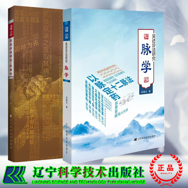 两本套装 吴述诊法研究 抓独法/吴述诊法研究 脉学 吴雄志 著 妇人妊娠病 桂枝茯苓丸证 血室蓄血 血证脉法 杂病脉法