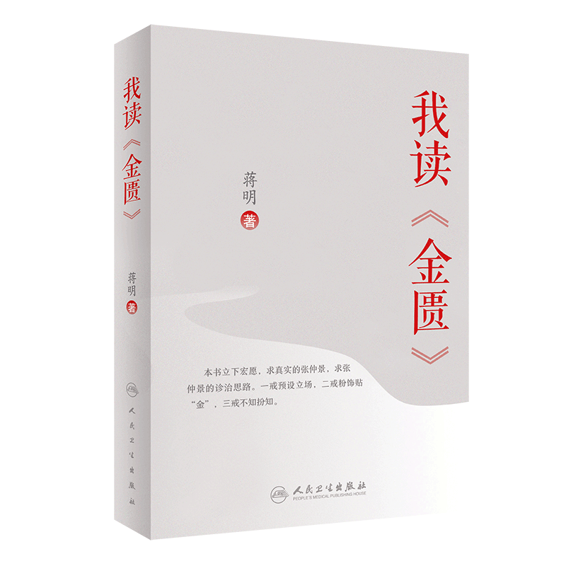现货我读金匮人民卫生出版社蒋明9787117302036