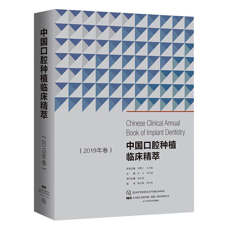 现货当日发 中国口腔种植临床精萃2019年卷王兴刘宝林辽宁科学技术出版社9787559110787