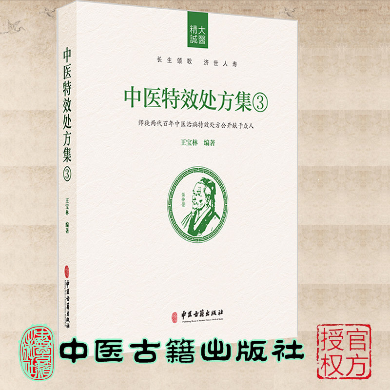 现货正版 中医特效处方集3 师徒两代百年中医治病特效处方公开献于众人 王宝林 中医古籍出版社 9787515218052