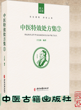 现货正版 中医特效处方集3 师徒两代百年中医治病特效处方公开献于众人 王宝林 中医古籍出版社 9787515218052