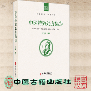 现货正版 中医特效处方集3 师徒两代百年中医治病特效处方公开献于众人 王宝林 中医古籍出版社 9787515218052