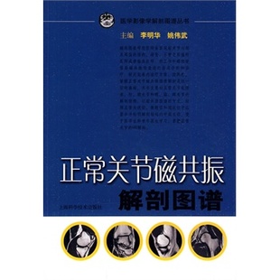 现货正常关节磁共振解剖图谱医学影像学解剖图谱丛书上海科学技术出版 社9787532397693