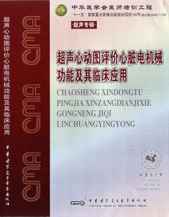 ★超声心动图评价心脏电机械功能及其临床应用音像教材类