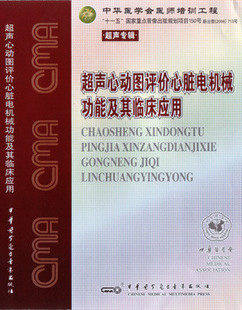 ★超声心动图评价心脏电机械功能及其临床应用 音像教材类