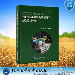 正版全新 精装 立体定向手术联合放射外科治疗颅内肿瘤 张剑宁 孙君昭 主编 北京大学医学出版社 9787565932069