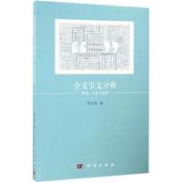 正版全新 平装 全文引文分析理论方法与应用 胡志刚 科学出版社 9787030500199