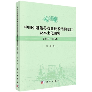 9787030638120平装 1840 现货 社 中国引进俄苏农业技术结构变迁及本土化研究 科学出版 正版 宋超 胶订 1966