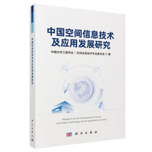 中国空间信息技术及应用发展研究 中国光学工程学会空间信息技术专业委员会 平装 科学出版社9787030851079