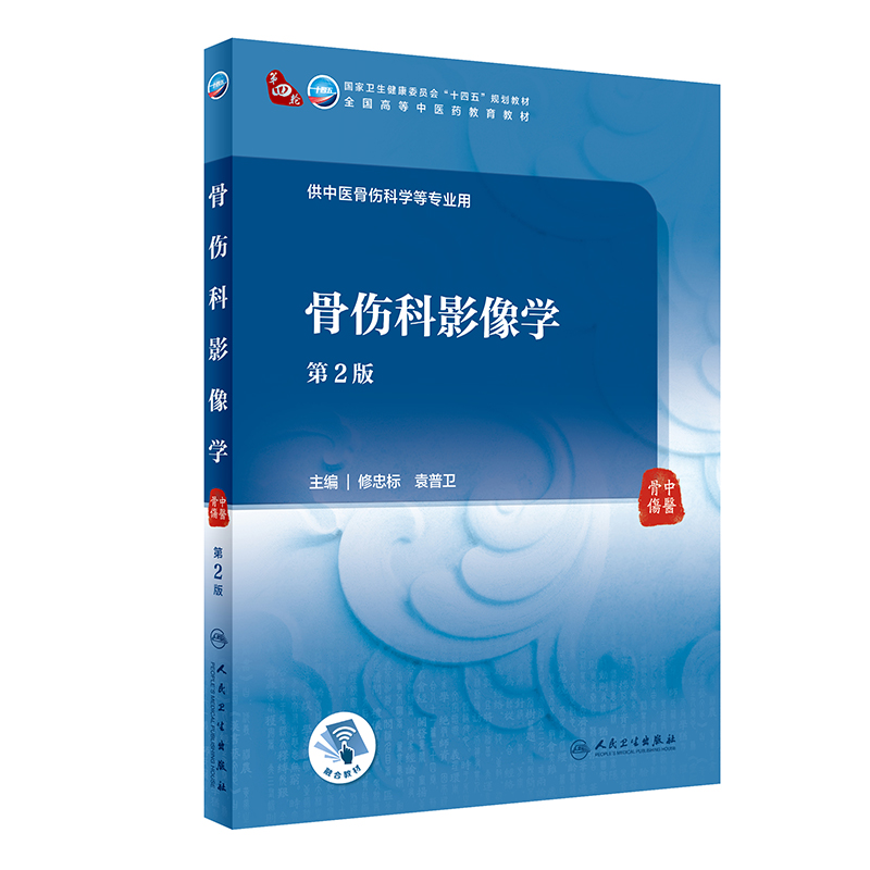 现货骨伤科影像学第2版修忠标袁普卫主编十四五规划教材高等中医药教育教材配增值人民卫生出版社9787117315272