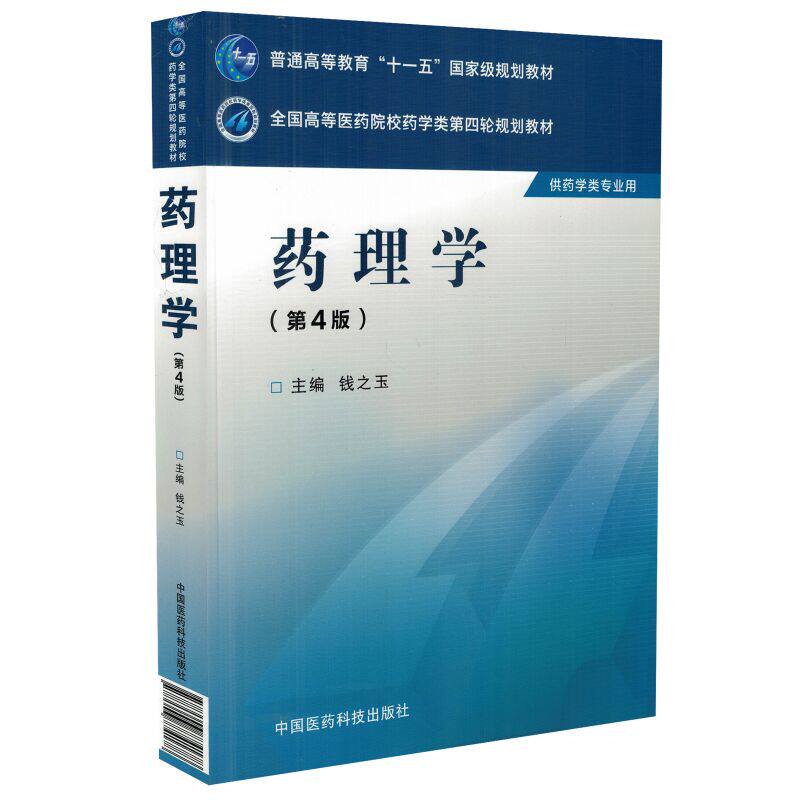 现货 普通高等教育“十一五”国家级规划教材 药理学(供药学类专用)第4版 钱之玉主编 中国医药科技出版社