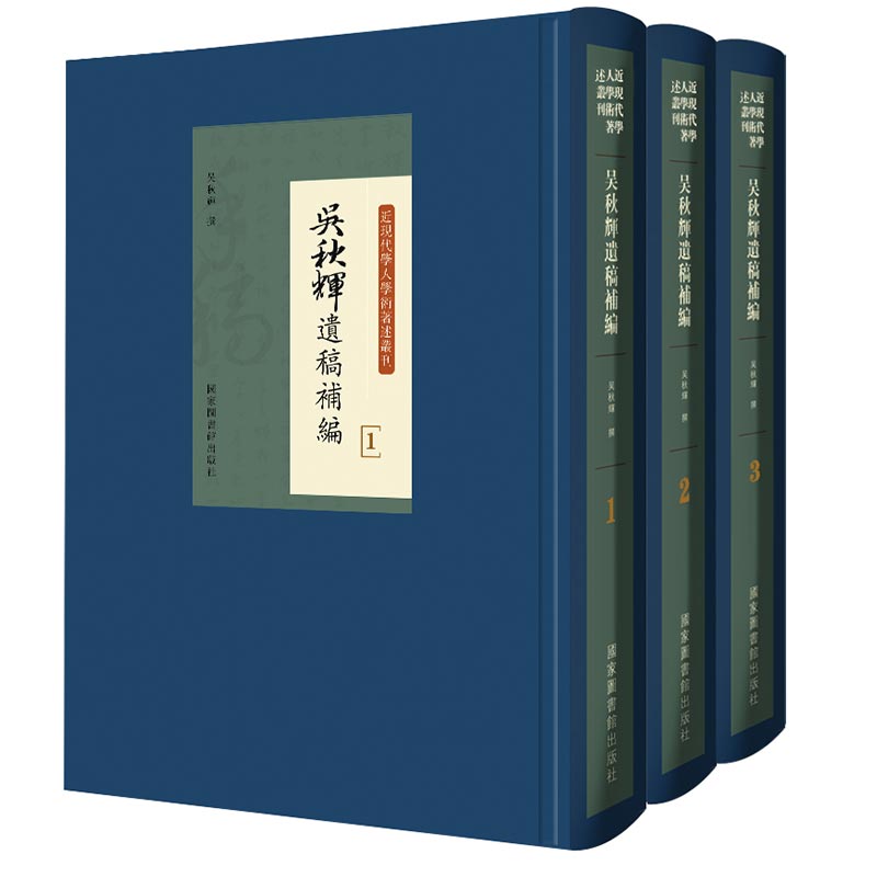 正版现货 吴秋辉遗稿补编 全三册3 吴秋辉 撰 国家图书馆出版社