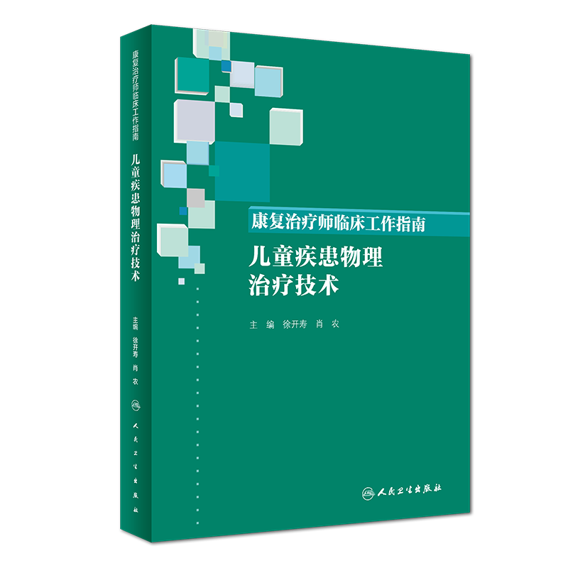 正版全新 康复治疗师临床工作指南 儿童疾患物理治疗技术 人民卫生出版社  徐开寿