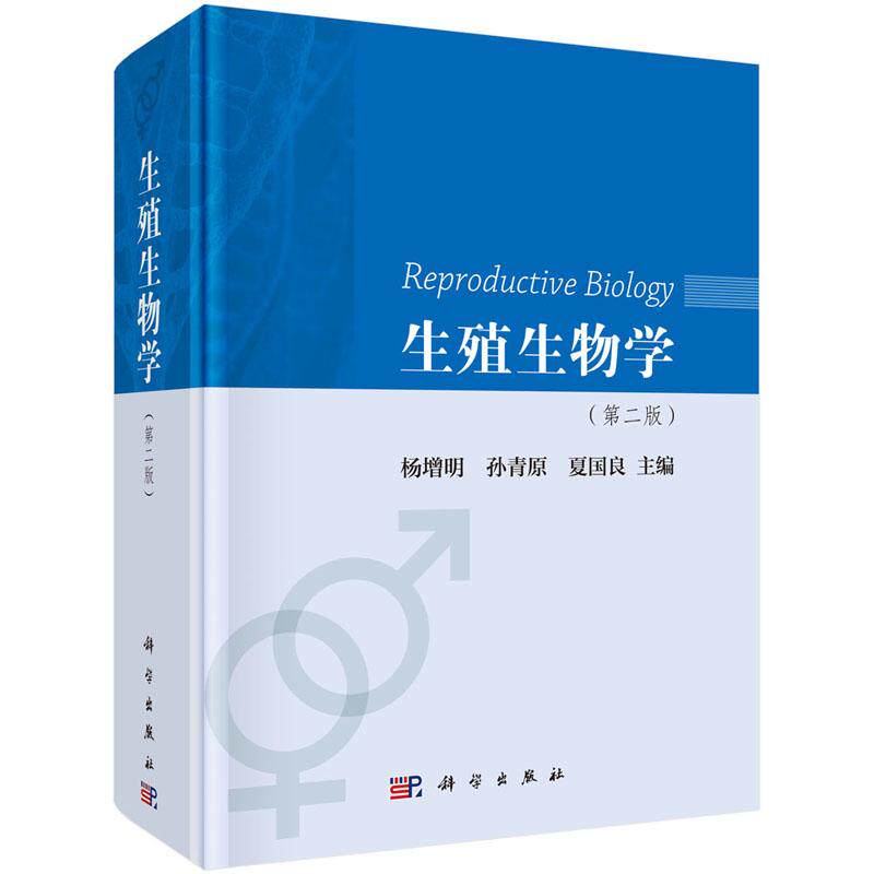 生殖生物学 第二版 平装胶订 杨增明 孙青原 夏国良 科学出版社 9787030607843