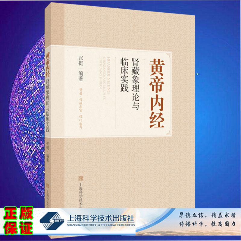 现货黄帝内经肾藏象理论与临床实践 张挺编著 上海科学技术出版社9