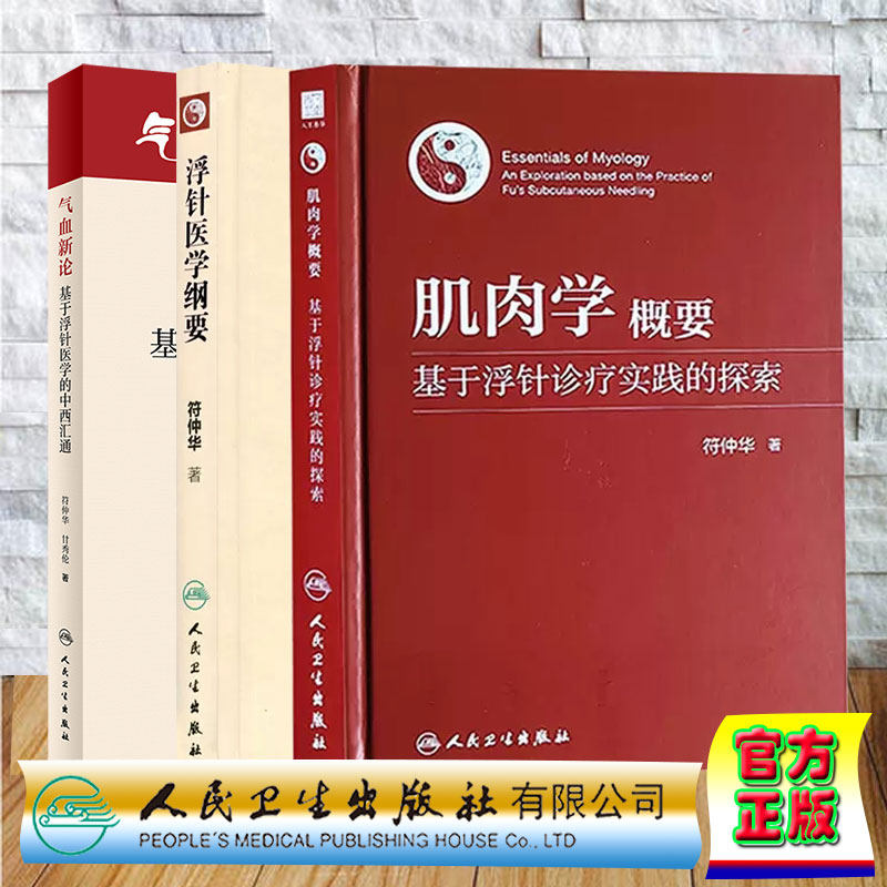 3本套 肌肉学概要 基于浮针诊疗实践的探索+浮针医学纲要 基于基础医学的现代针灸+气血新论 基于浮针医学的中西汇通 符仲华甘秀伦