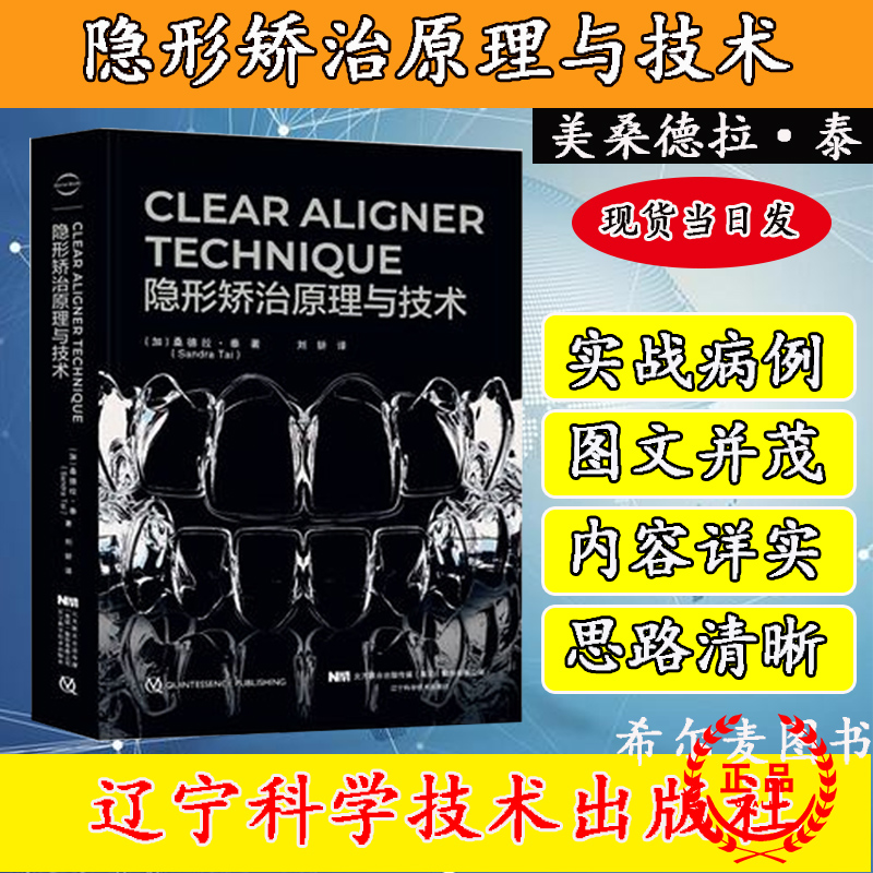 正版现货精装 CLEAR ALIGNER TECHNIQUE 隐形矫治原理与技术 桑德拉 泰辽宁科学技术出版社9787559109767