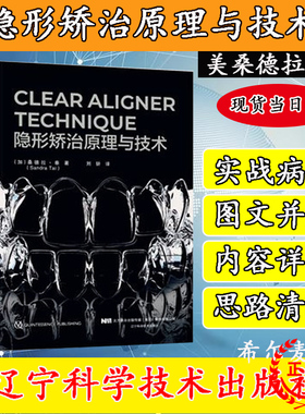 正版现货精装 CLEAR ALIGNER TECHNIQUE 隐形矫治原理与技术 桑德拉 泰辽宁科学技术出版社9787559109767