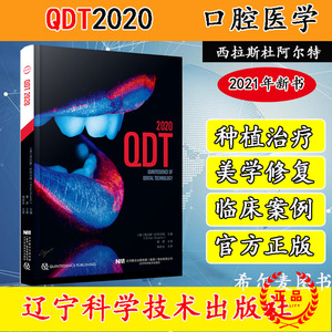QDT 2020适合修复技师口腔修复医生以及口腔全科医生学习口腔书籍西拉斯杜阿尔特主编辽宁科学技术出版社9787559118561