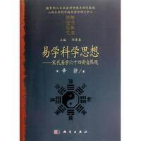 易学科学思想 宋代易学六十四卦自然观 辛翀 平装 科学出版社9787030345813