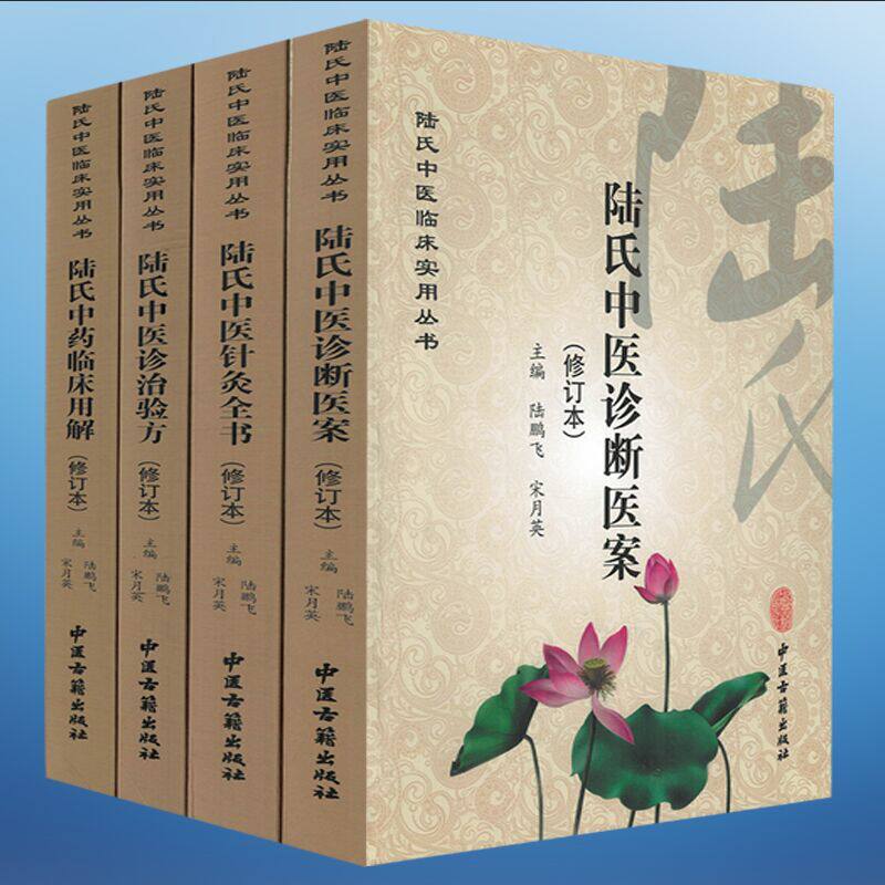 正版现货 全4本 陆氏中医临床实用丛书-陆氏中药临床用解(修订本)+中医诊断医案+诊治验方+针灸全书(修订本)陆鹏飞 宋月英主编