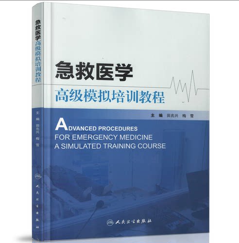 急救医学高级模拟培训教程(黑白图)田兆兴 梅雪/主编 人民卫生出版社