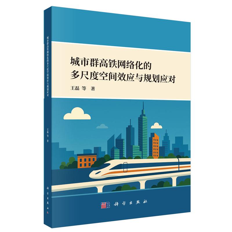 正版全新 平装 城市群高铁网络化的多尺度空间效应与规划应对 王磊 科学出版社 9787030828088