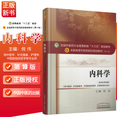 现货 内科学 十三五规划教材 第十版10版 本科 新世纪第四版  中医学针灸推拿学 中西医临床医学 护理学 中国中药出版社