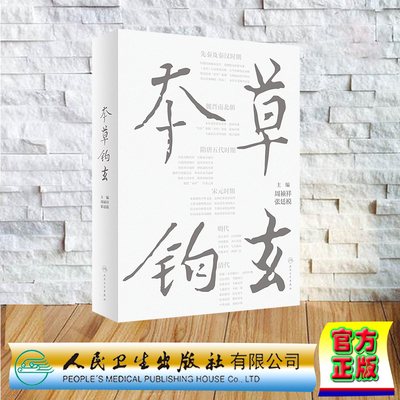正版全新 精装 本草钩玄 周祯祥 张廷模 人民卫生出版社 9787117343428