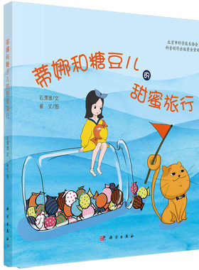 正版现货 蒂娜和糖豆儿的甜蜜旅行 石渭潍 科学出版社 9787030616968锁线胶订