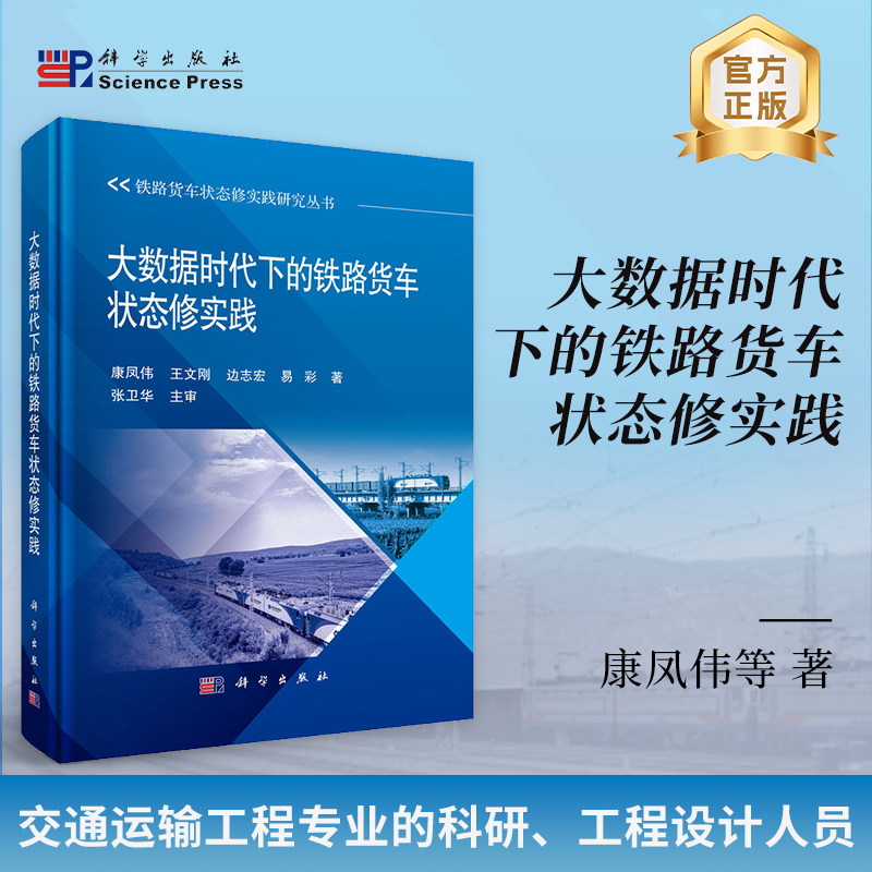 正版全新 精装 大数据时代下的铁路货车状态修实践 康凤伟 科学出版社 9787030812568