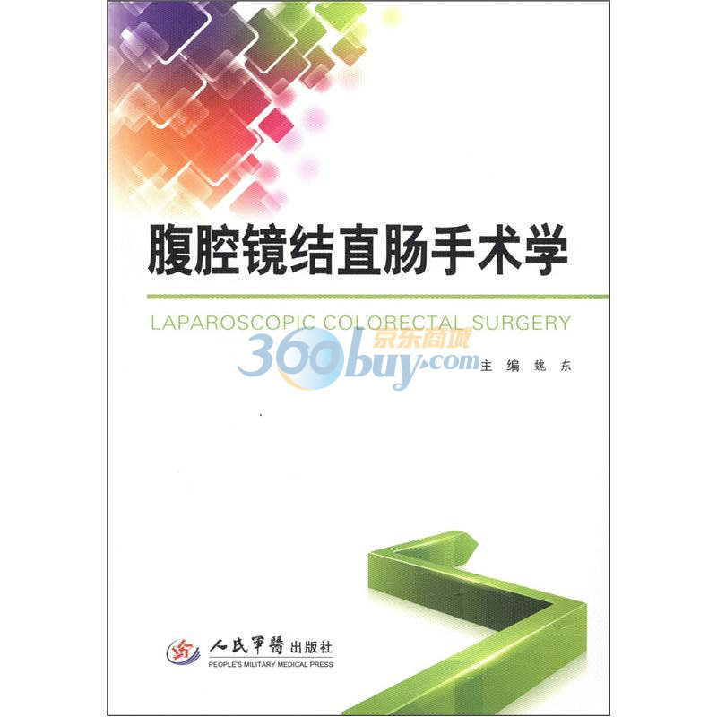 腹腔镜结直肠手术学(含光盘)