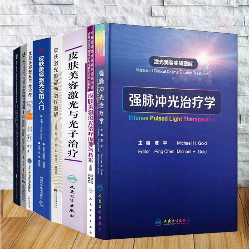 任选 激光与强脉冲光治疗中皮肤镜快速指南强脉冲光治疗学激光超声波强脉冲光和射频皮肤美容激光与光治疗/皮肤激光美容与治疗等