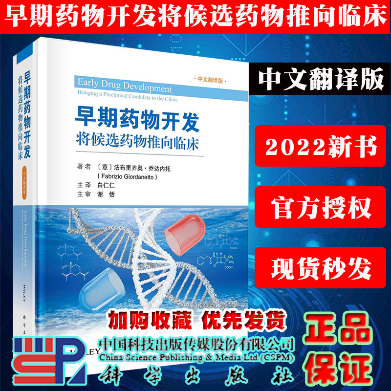 正版现货 早期药物开发 将候选药物推向临床 中文翻译版 科学/龙门书局出版社9787030724939