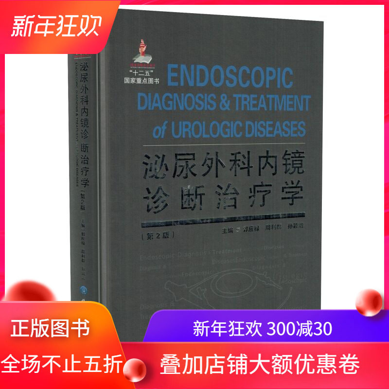 现货 泌尿外科内镜诊断治疗学(第2版)郭应禄 周利群 孙颖浩主编 北京大学医学出版社