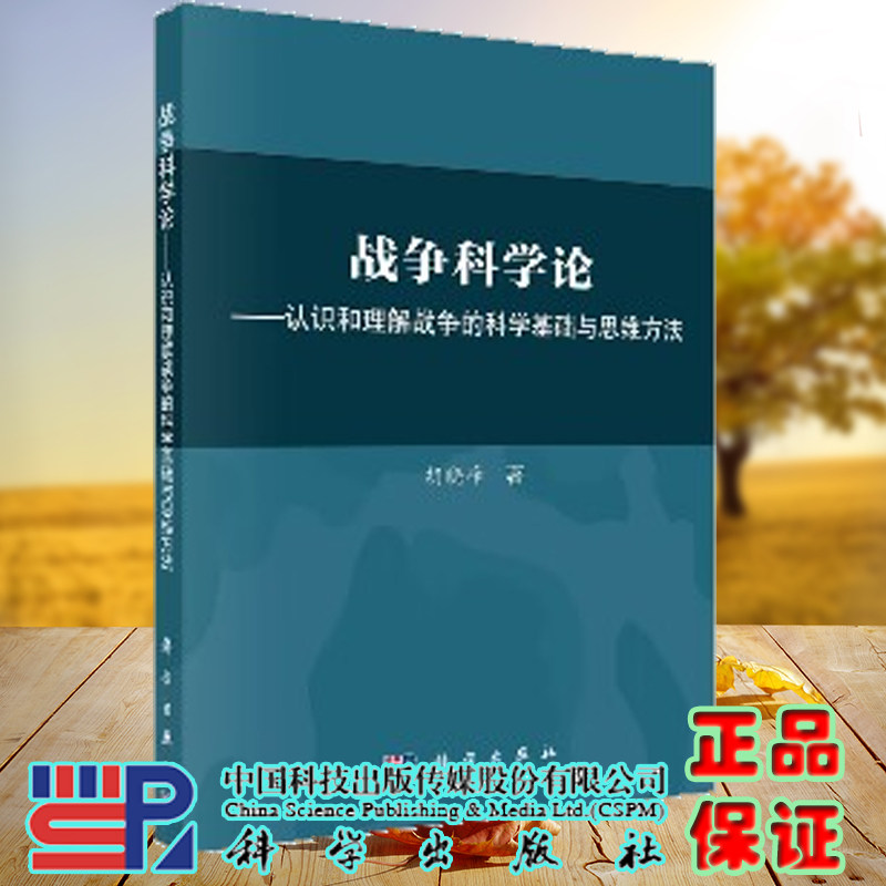 现货正版 平装胶订 战争科学论——认识和理解战争的科学基础和思维方法 胡晓峰 科学出版社 9787030560360