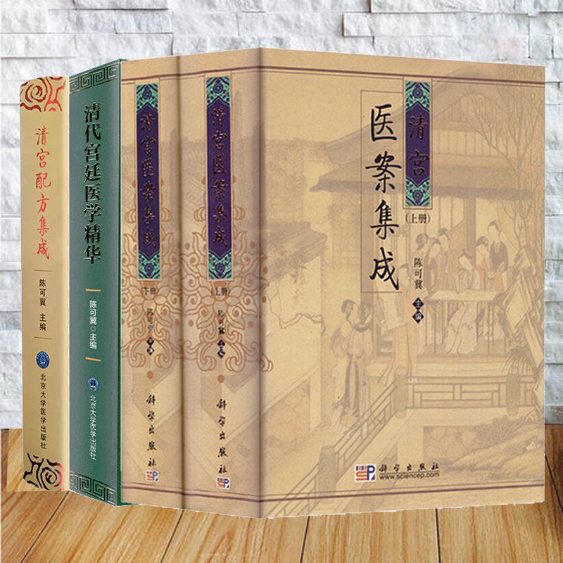3种4本套 清宫配方集成/清代宫廷医学精华/清宫医案集成 上下册 陈可冀清代宫廷各科病症配方药方集成 中医临床各科临床效方验方
